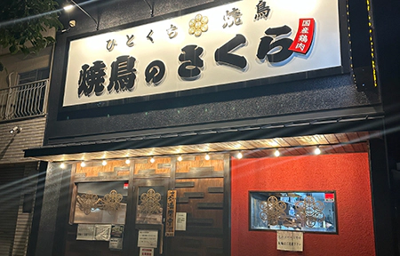 焼鳥のさくら　今里店